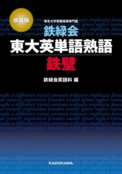 改訂版 鉄緑会東大英単語熟語 鉄壁の書影(KADOKAWA)