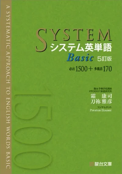 システム英単語Basic〈5訂版〉の書影(駿台文庫)