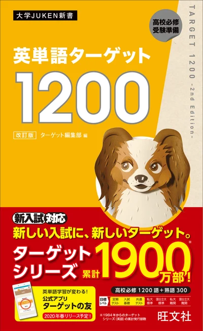 英単語ターゲット1200 改訂版の書影（旺文社）