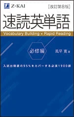 速読英単語 必修編 改訂第8版の書影（Z会）