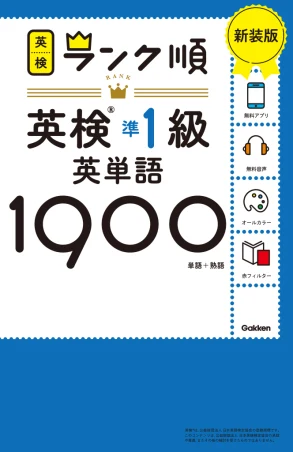 ランク順英検準1級英単語1900 新装版の書影（Gakken）