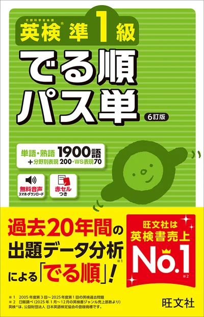 英検準1級 でる順パス単 6訂版の書影（旺文社）