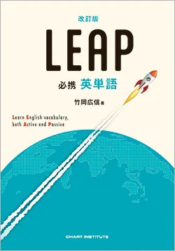 改訂版 必携 英単語 LEAPの書影(数研出版)