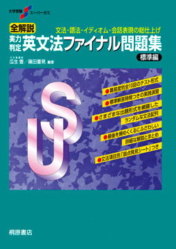 大学受験スーパーゼミ 全解説 実力判定 英文法ファイナル問題集 標準編の表紙