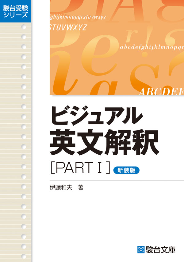 ビジュアル英文解釈 PART I〈新装版〉の表紙