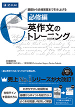 ［必修編］ 英作文のトレーニングの表紙