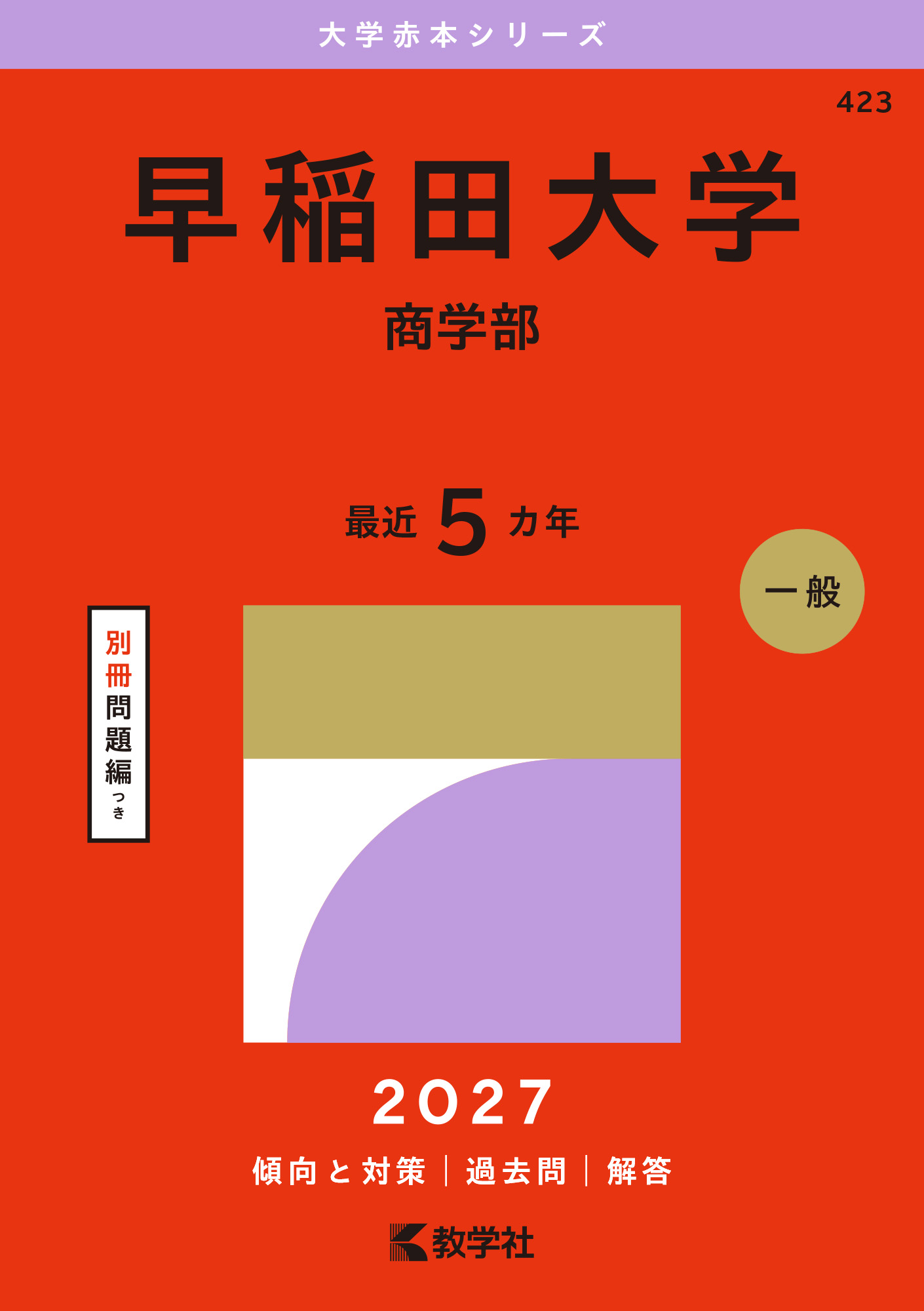 早稲田大学(商学部)2027年版の表紙