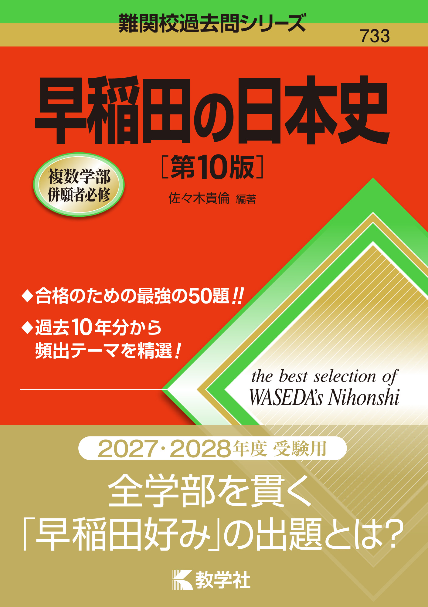 早稲田の日本史［第10版］の表紙