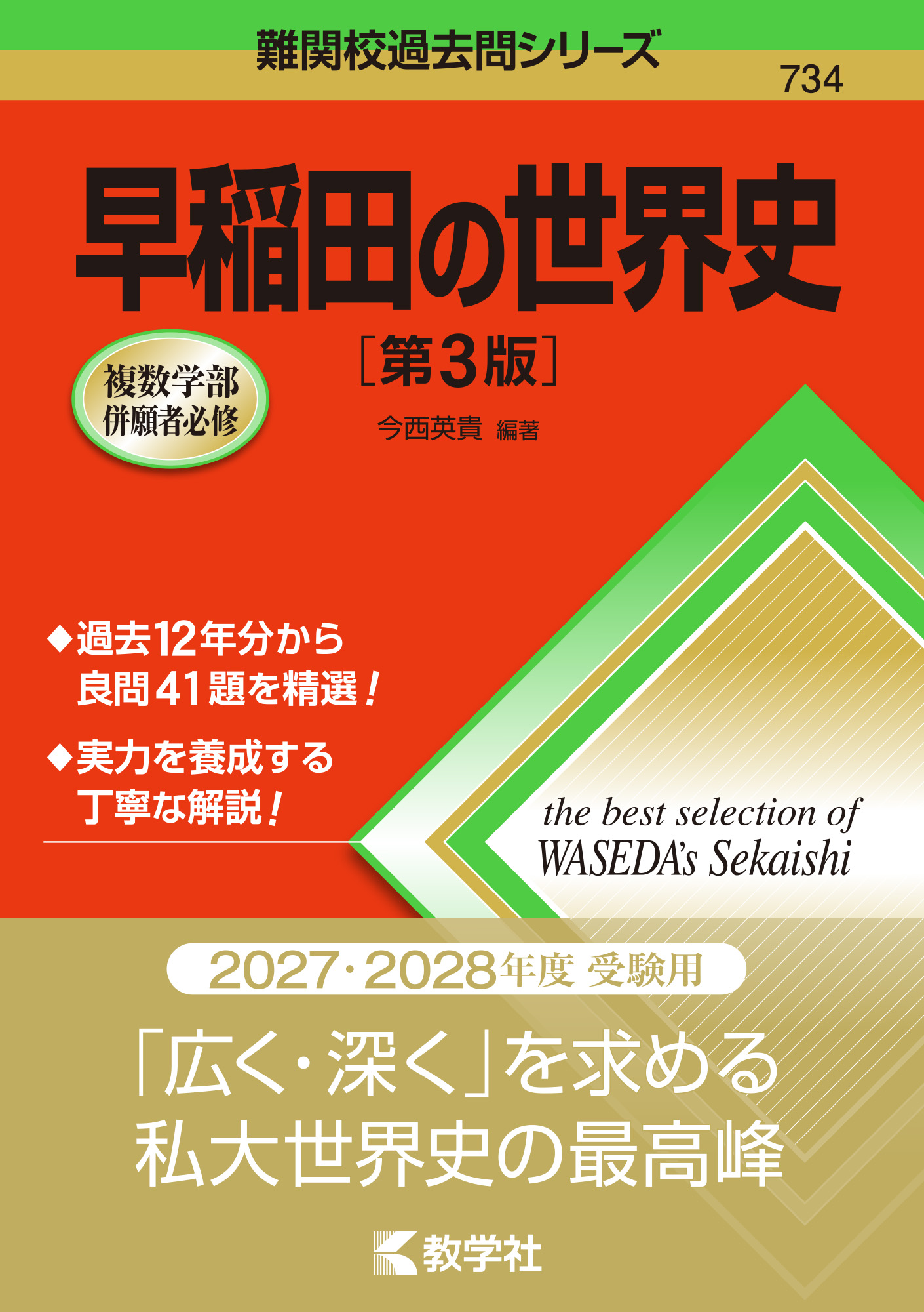 早稲田の世界史［第3版］の表紙