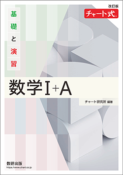 改訂版 チャート式 基礎と演習 数学I+Aの表紙