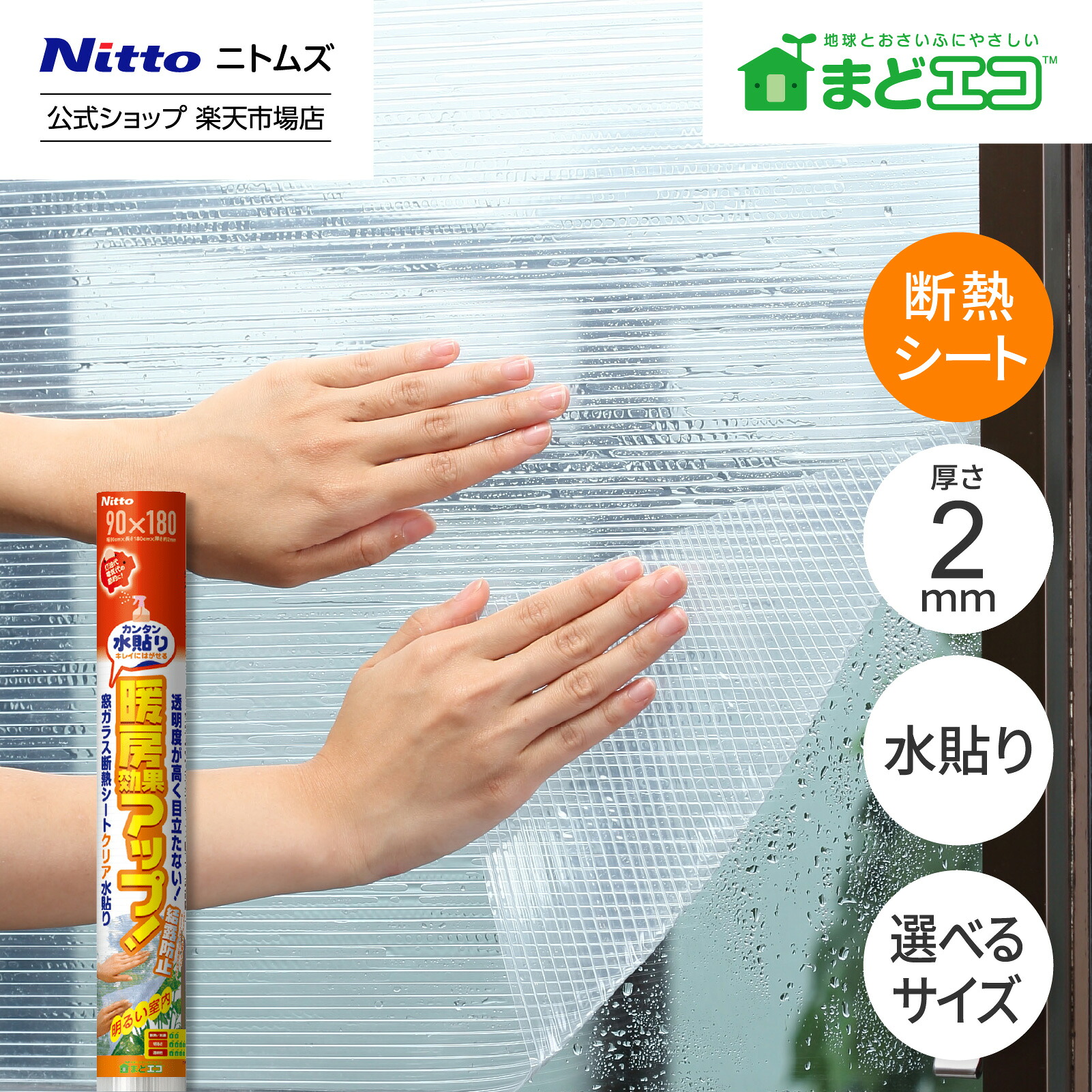 Nitoms E1540 Clear Water-Applied Window Insulation Sheet — One Sheetの表紙