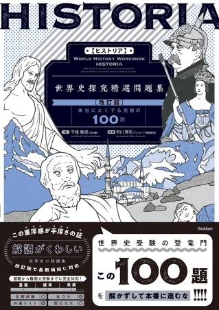 HISTORIA［ヒストリア］世界史探究精選問題集【改訂版】の表紙