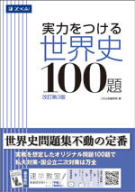 実力をつける世界史100題［改訂第3版］の表紙