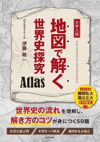 地図で解く世界史探究 Atlasの表紙