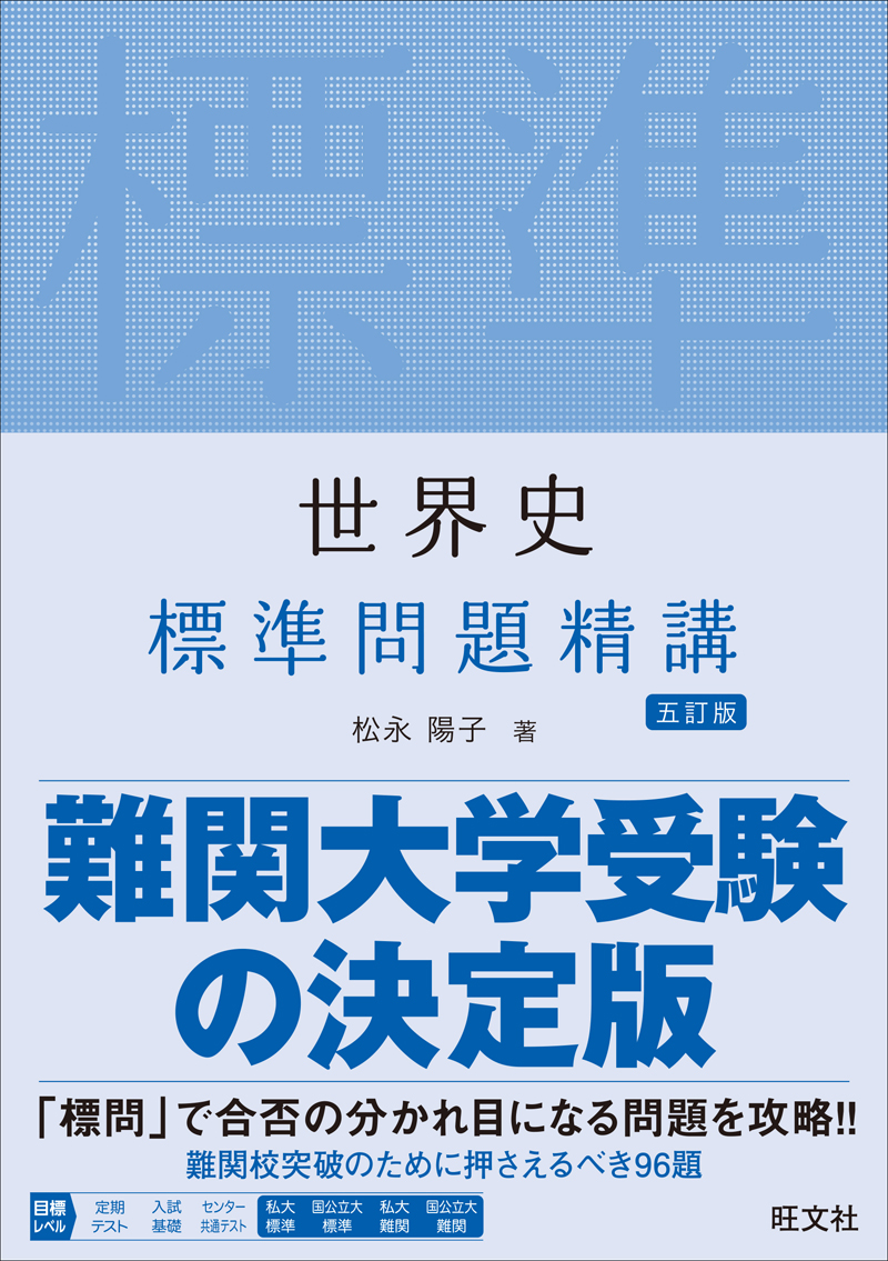 世界史 標準問題精講 五訂版の表紙