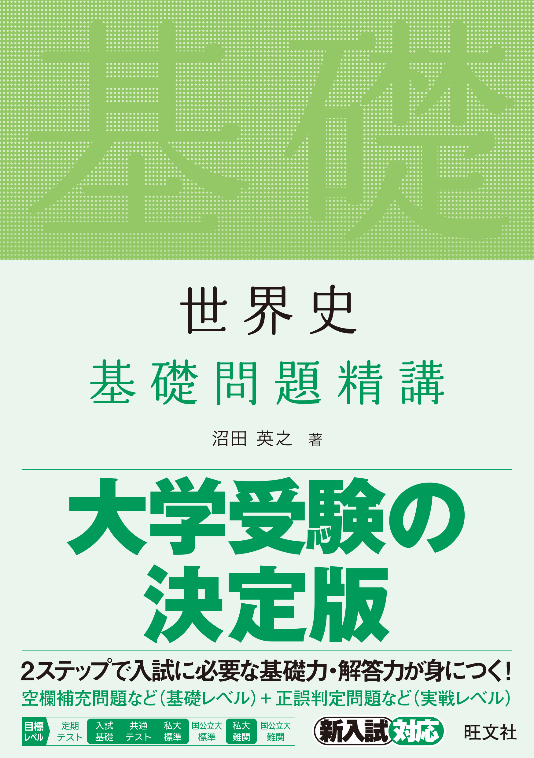 世界史基礎問題精講の表紙