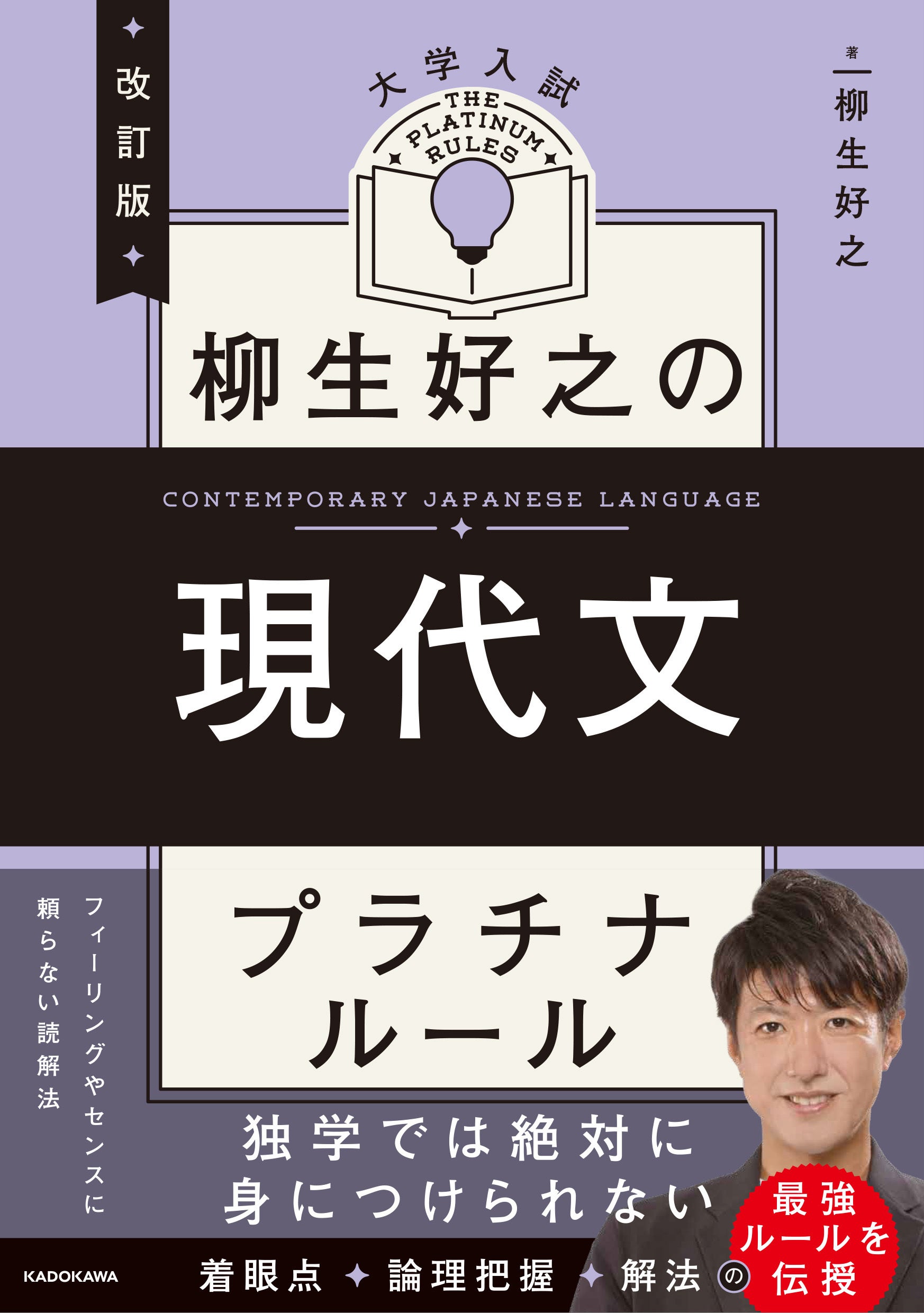 改訂版 大学入試 柳生好之の現代文 プラチナルールの表紙