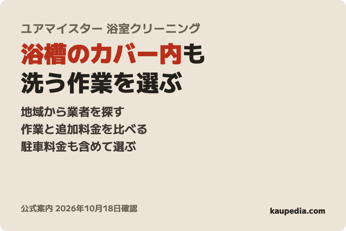 ユアマイスター お風呂・浴室クリーニングの表紙