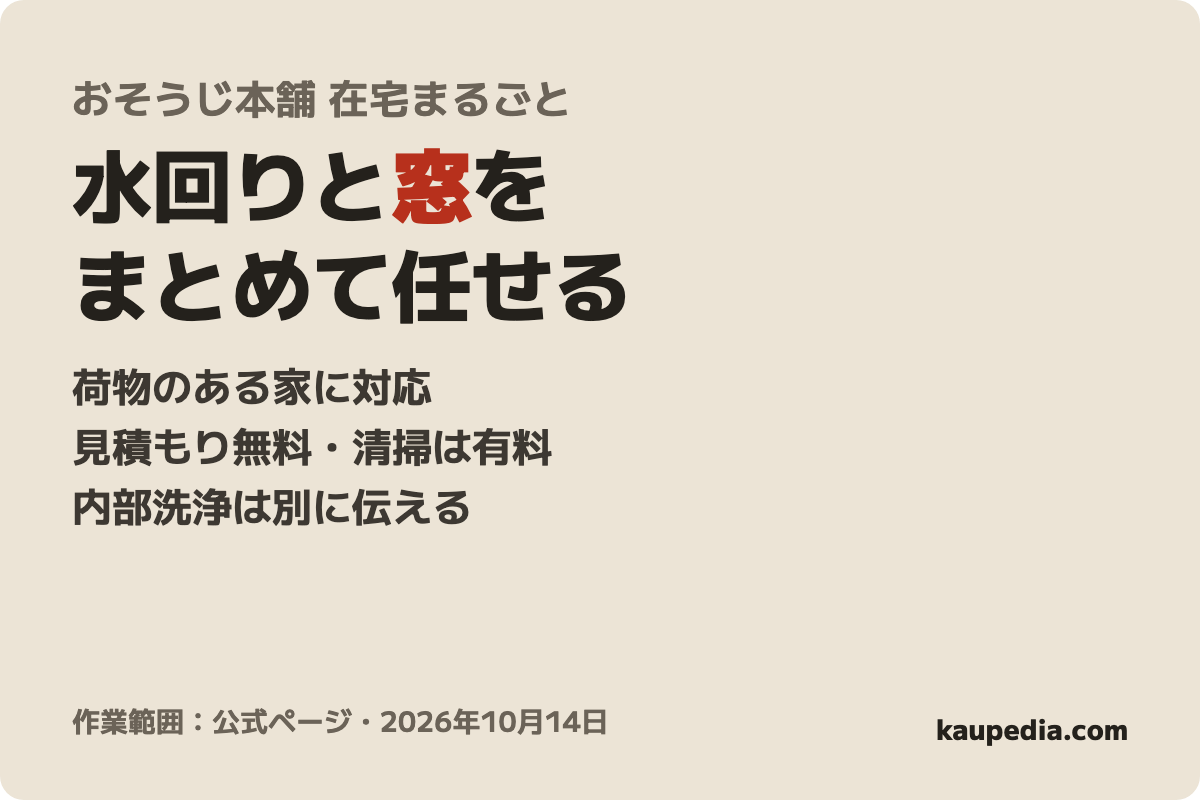 おそうじ本舗 在宅まるごとクリーニングの表紙