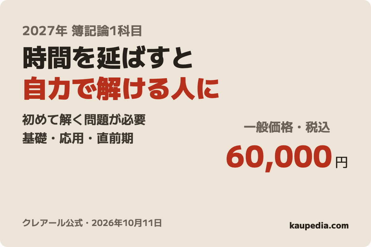 2027年合格目標講座 簿記論 答練パックA Web通信の表紙