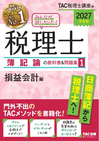 2027年度版 みんなが欲しかった! 税理士 簿記論の教科書&問題集 1 損益会計編の表紙