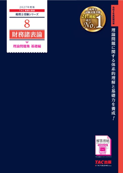 2027年度版 8 財務諸表論 理論問題集 基礎編の表紙