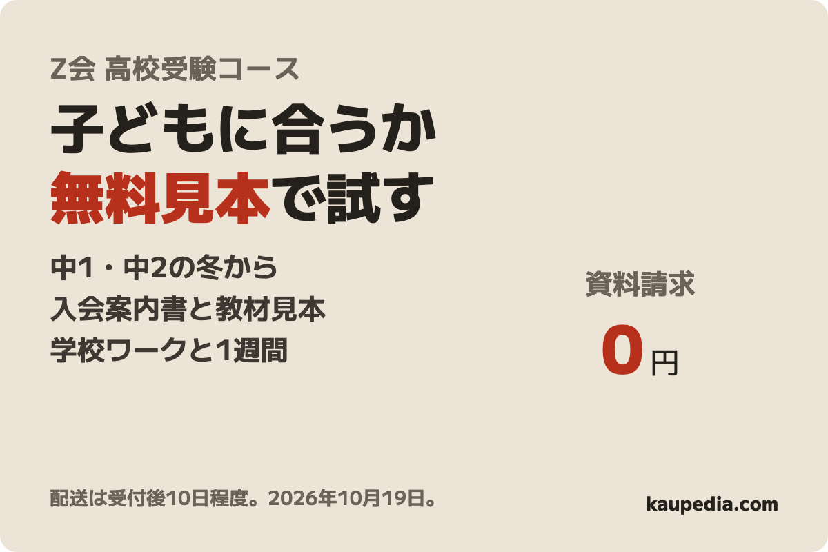 Ｚ会の通信教育 高校受験コース（中1・中2向け資料請求）の表紙
