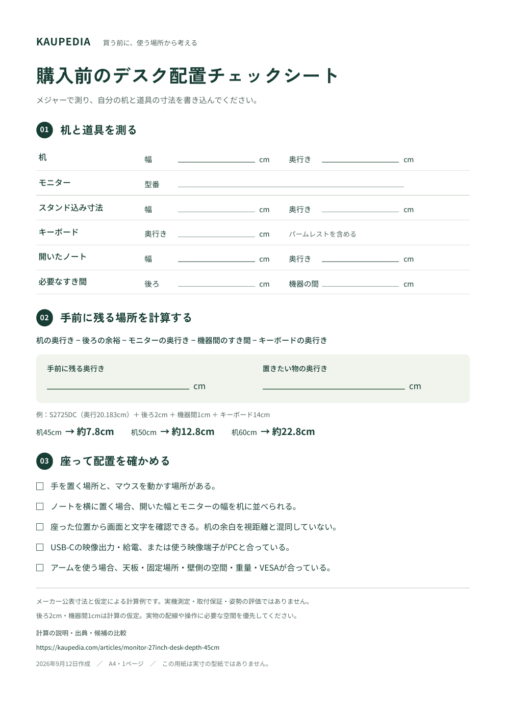 購入前のデスク配置チェックシートの全体。机と道具の寸法、手前の余白、座って確かめる項目を記入できます。